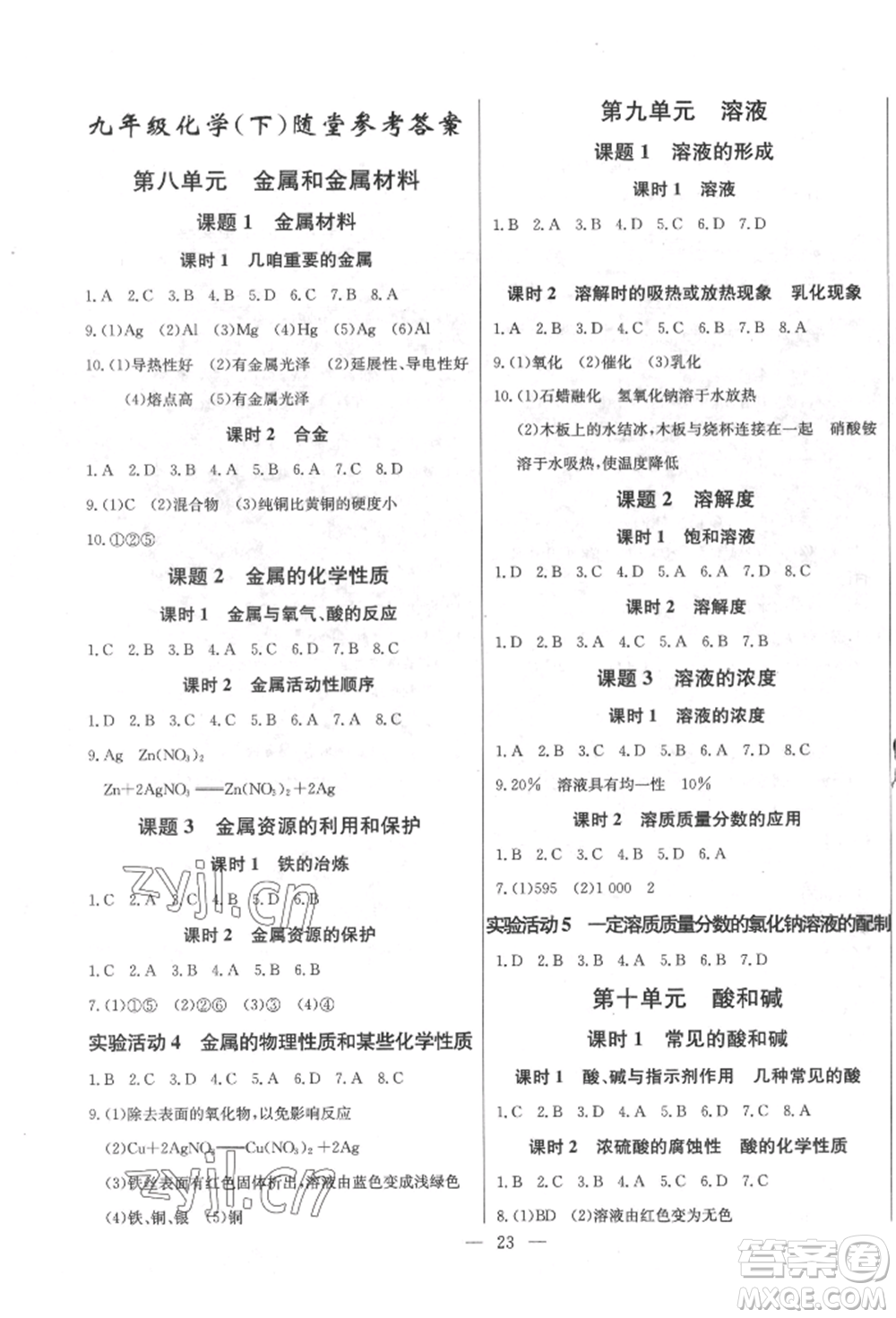 長江少年兒童出版社2022思維新觀察九年級化學(xué)下冊人教版參考答案