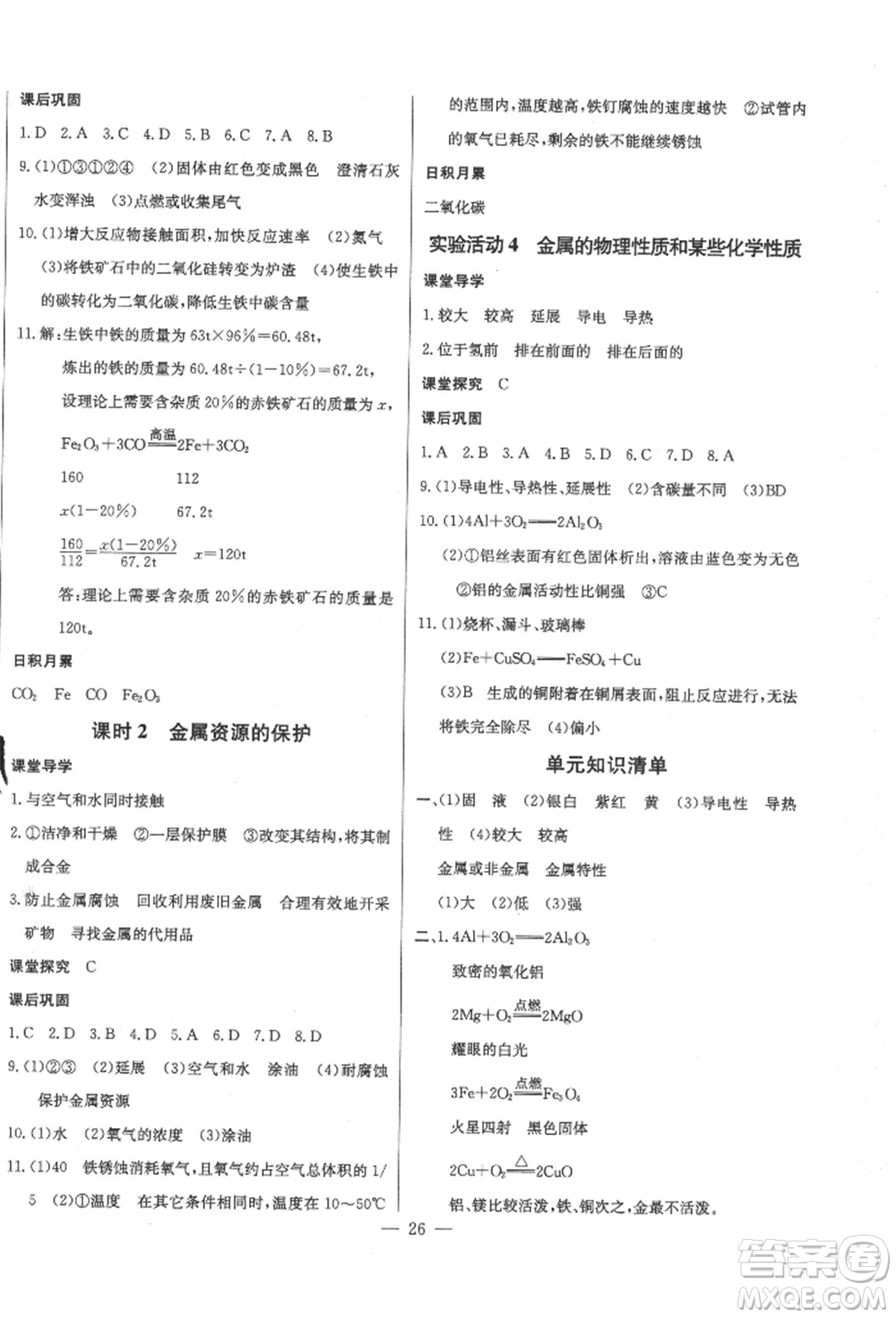 長江少年兒童出版社2022思維新觀察九年級化學(xué)下冊人教版參考答案