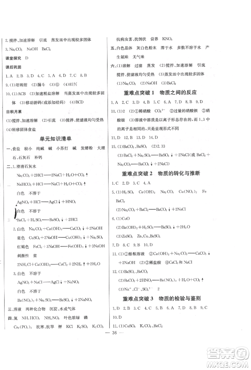長江少年兒童出版社2022思維新觀察九年級化學(xué)下冊人教版參考答案