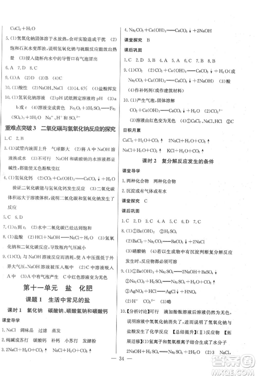 長江少年兒童出版社2022思維新觀察九年級化學(xué)下冊人教版參考答案