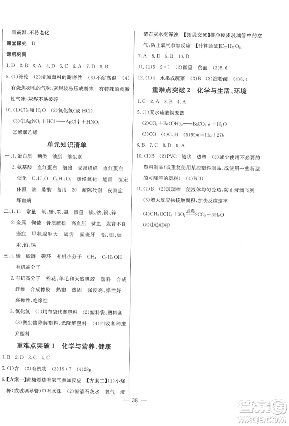 長江少年兒童出版社2022思維新觀察九年級化學(xué)下冊人教版參考答案