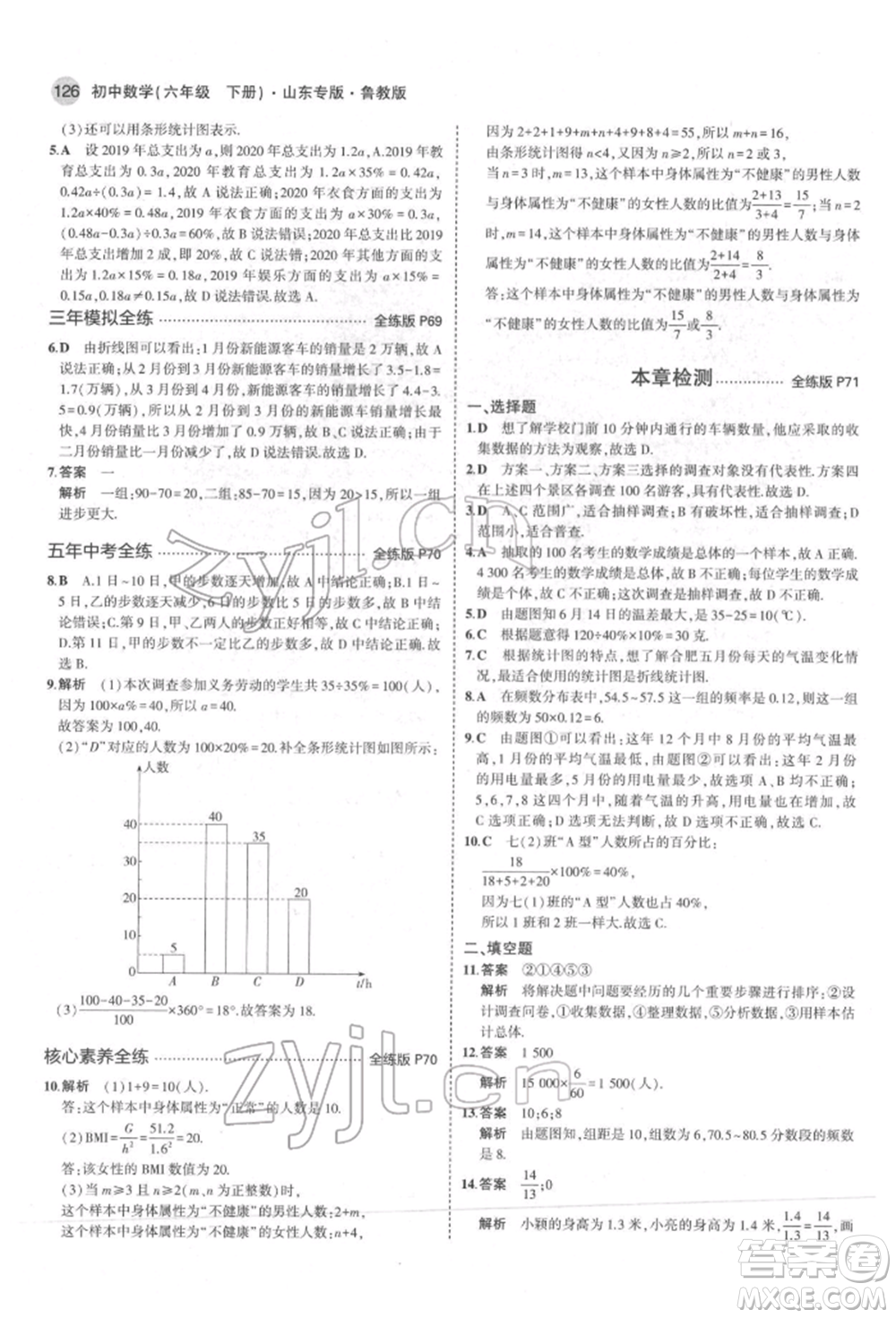 教育科學(xué)出版社2022年5年中考3年模擬六年級數(shù)學(xué)下冊魯教版山東專版參考答案