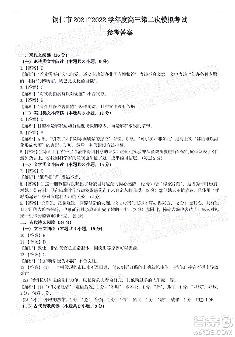 銅仁市2021-2022學年度高三第二次模擬考試語文試題及答案