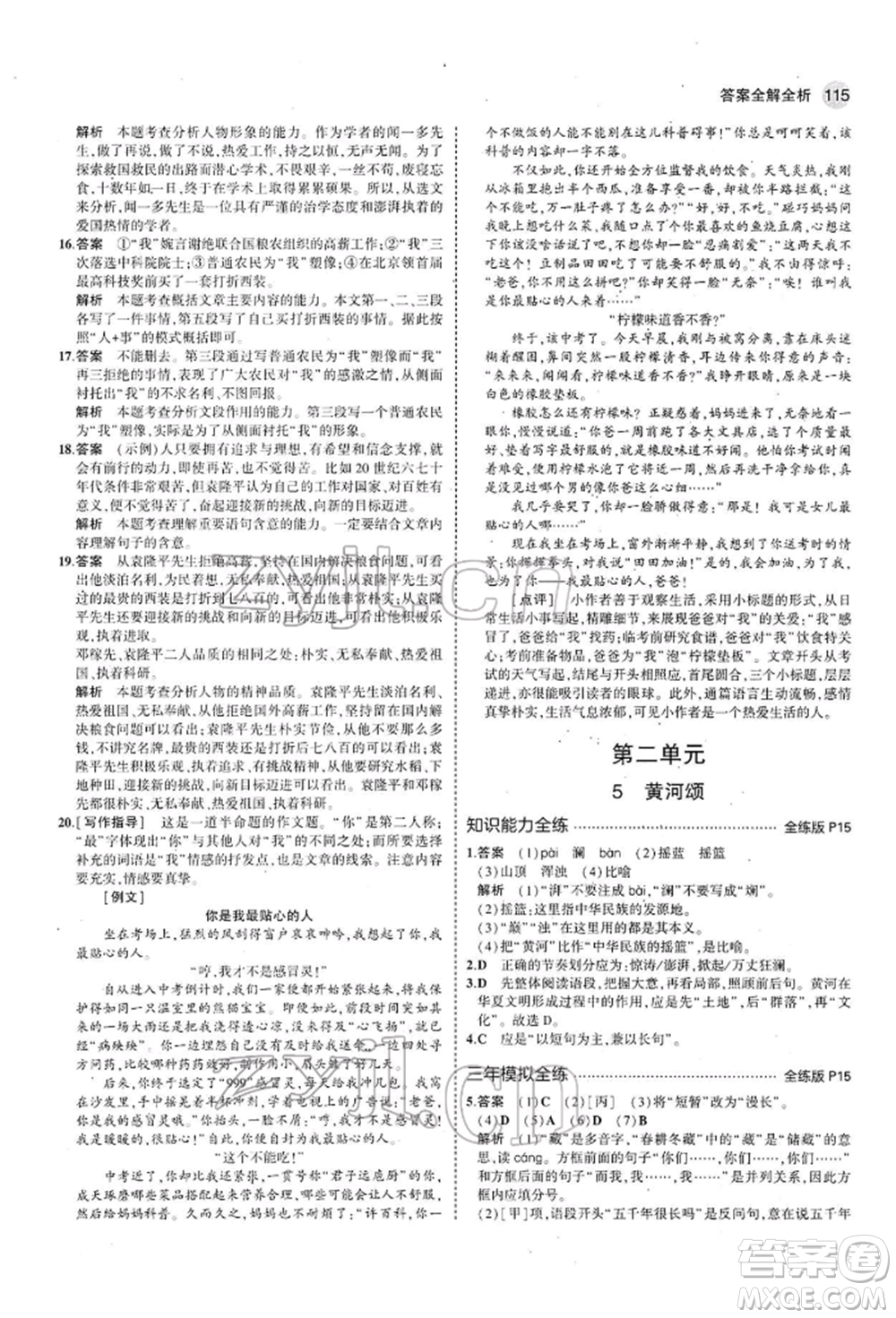 首都師范大學(xué)出版社2022年5年中考3年模擬七年級(jí)語(yǔ)文下冊(cè)人教版參考答案