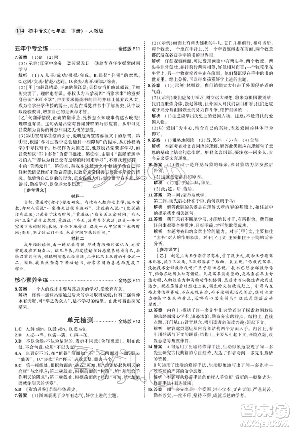 首都師范大學(xué)出版社2022年5年中考3年模擬七年級(jí)語(yǔ)文下冊(cè)人教版參考答案
