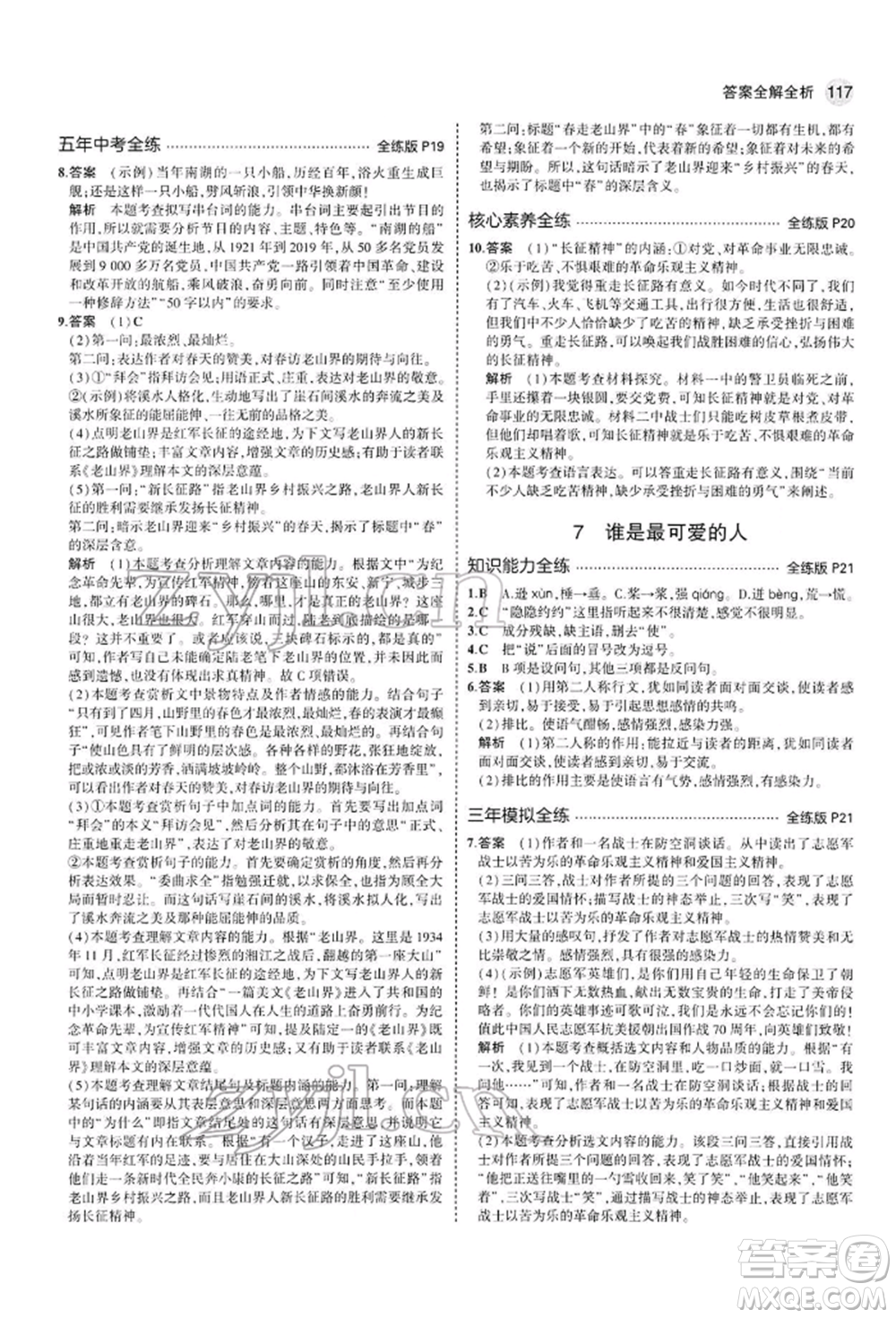 首都師范大學(xué)出版社2022年5年中考3年模擬七年級(jí)語(yǔ)文下冊(cè)人教版參考答案