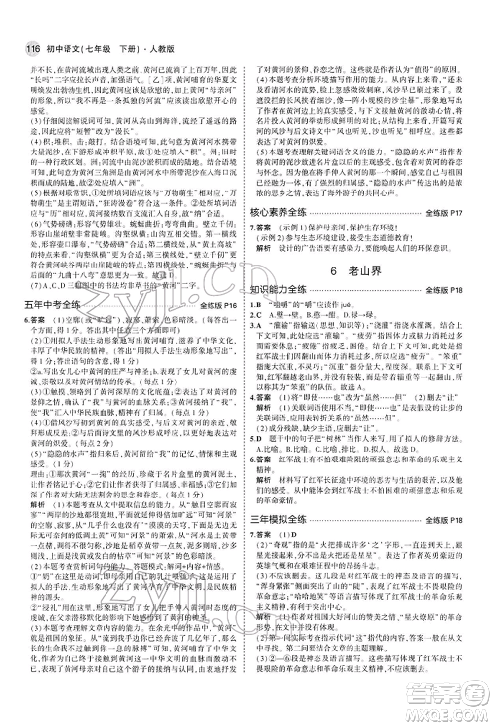 首都師范大學(xué)出版社2022年5年中考3年模擬七年級(jí)語(yǔ)文下冊(cè)人教版參考答案
