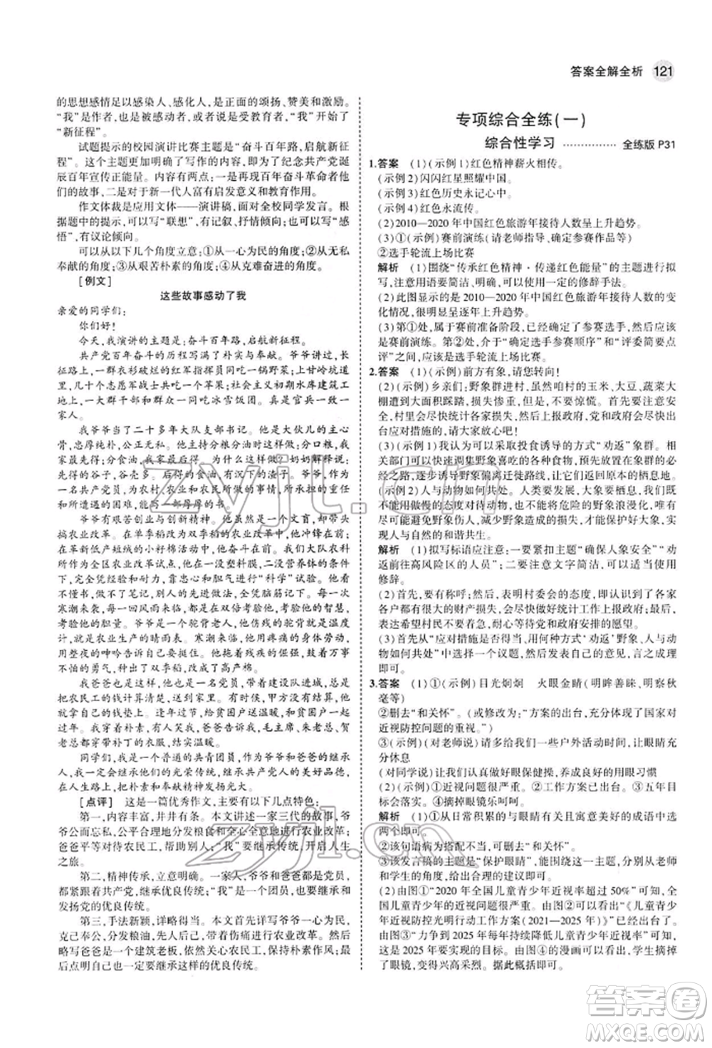 首都師范大學(xué)出版社2022年5年中考3年模擬七年級(jí)語(yǔ)文下冊(cè)人教版參考答案