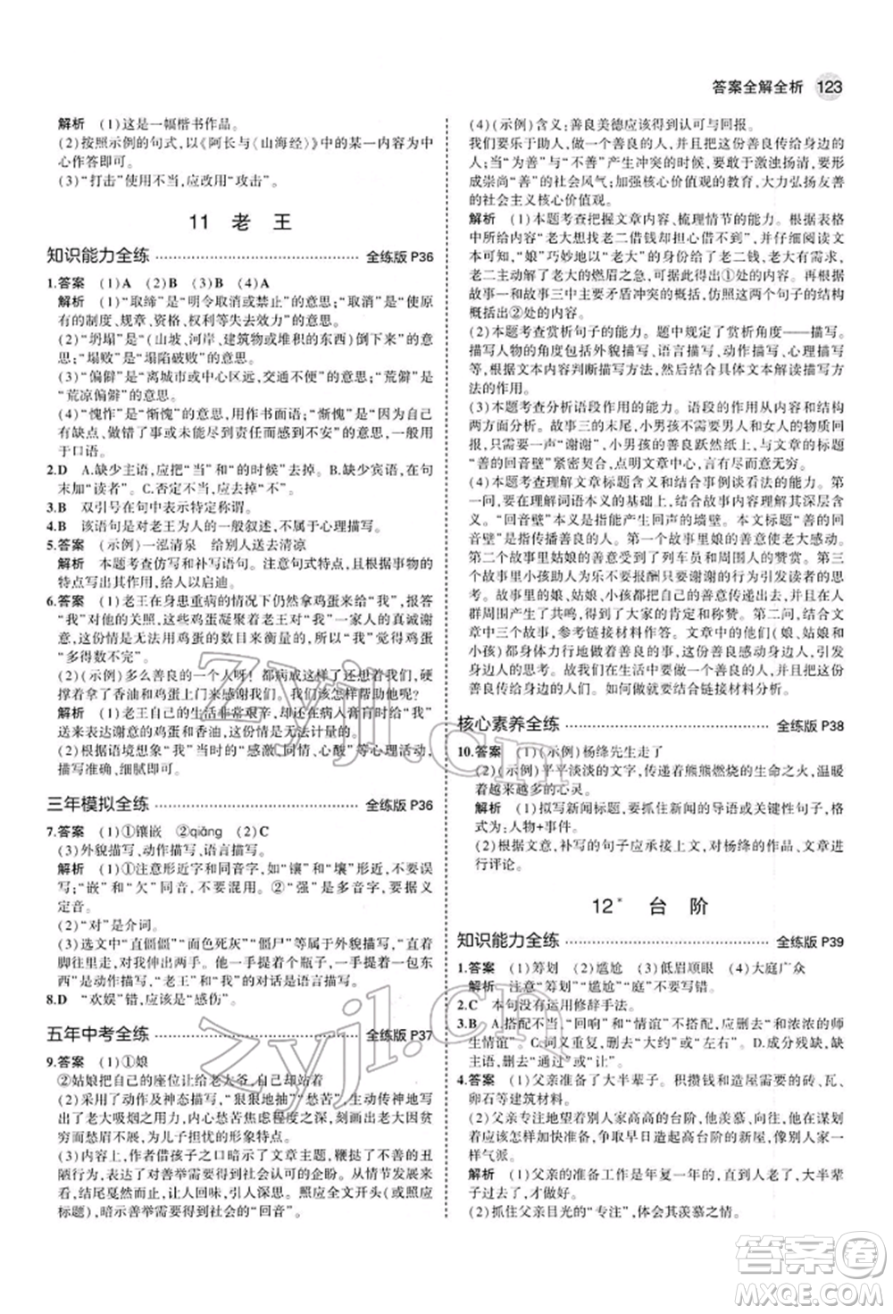 首都師范大學(xué)出版社2022年5年中考3年模擬七年級(jí)語(yǔ)文下冊(cè)人教版參考答案