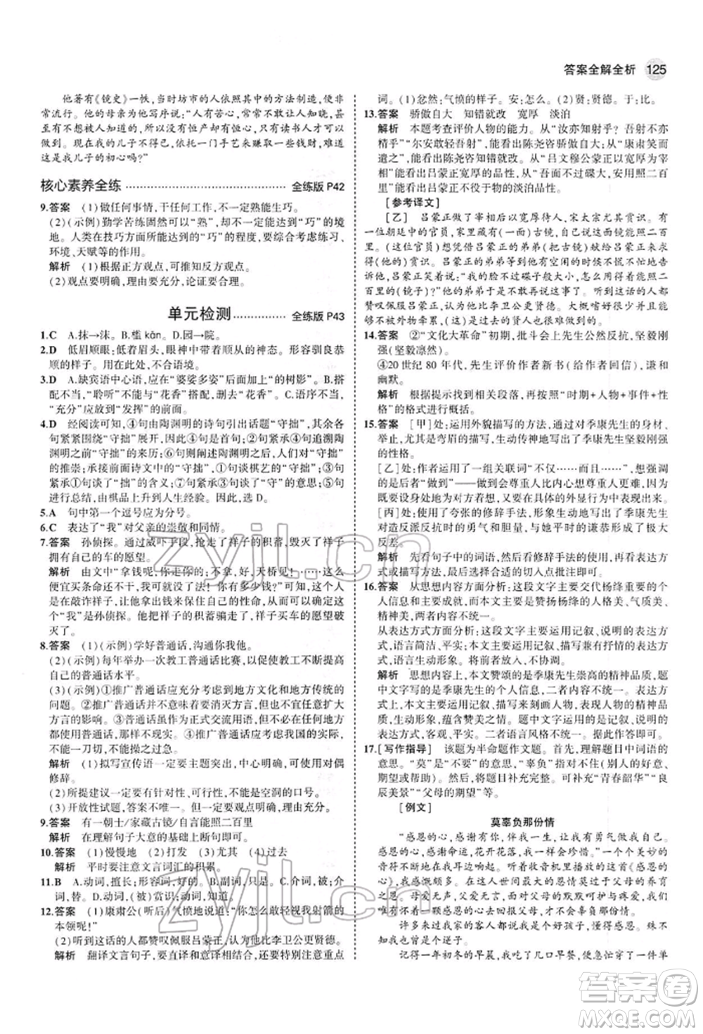 首都師范大學(xué)出版社2022年5年中考3年模擬七年級(jí)語(yǔ)文下冊(cè)人教版參考答案