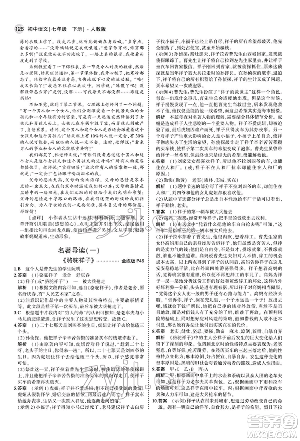 首都師范大學(xué)出版社2022年5年中考3年模擬七年級(jí)語(yǔ)文下冊(cè)人教版參考答案