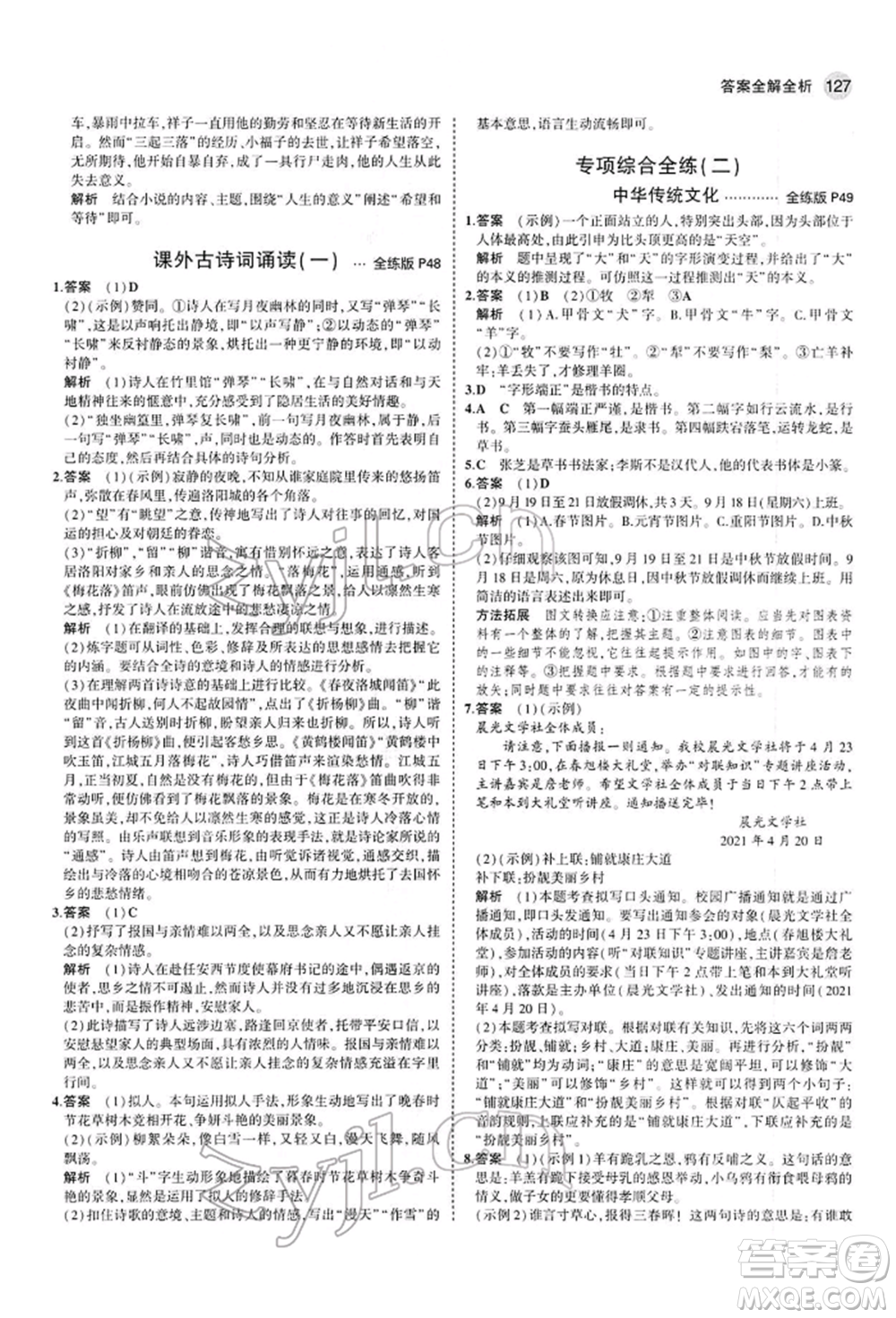 首都師范大學(xué)出版社2022年5年中考3年模擬七年級(jí)語(yǔ)文下冊(cè)人教版參考答案