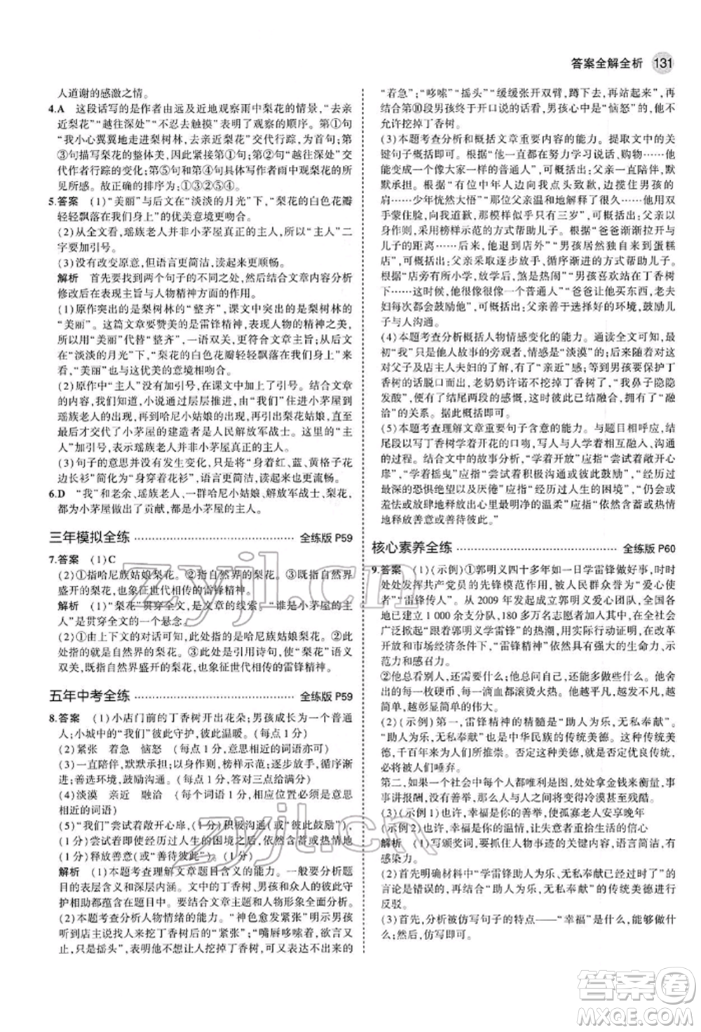 首都師范大學(xué)出版社2022年5年中考3年模擬七年級(jí)語(yǔ)文下冊(cè)人教版參考答案