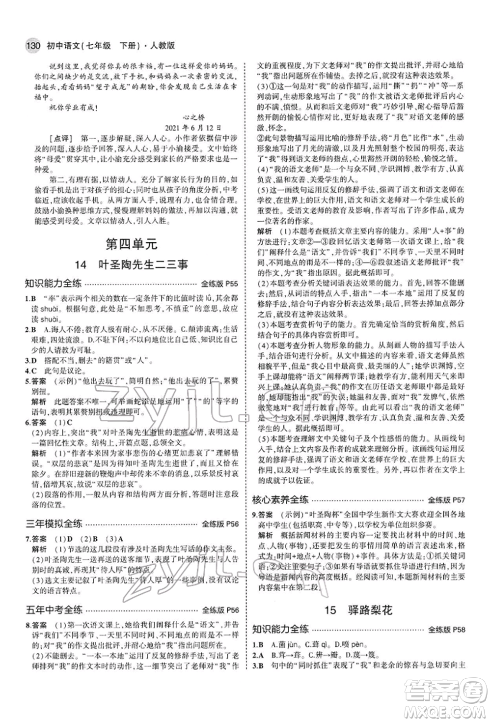 首都師范大學(xué)出版社2022年5年中考3年模擬七年級(jí)語(yǔ)文下冊(cè)人教版參考答案