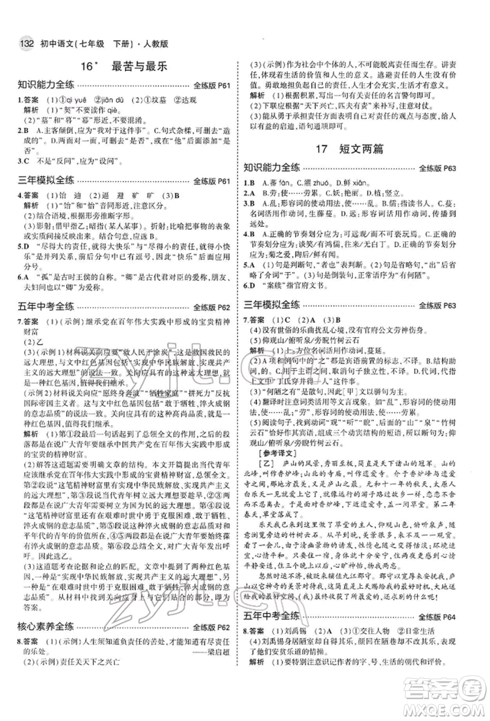 首都師范大學(xué)出版社2022年5年中考3年模擬七年級(jí)語(yǔ)文下冊(cè)人教版參考答案