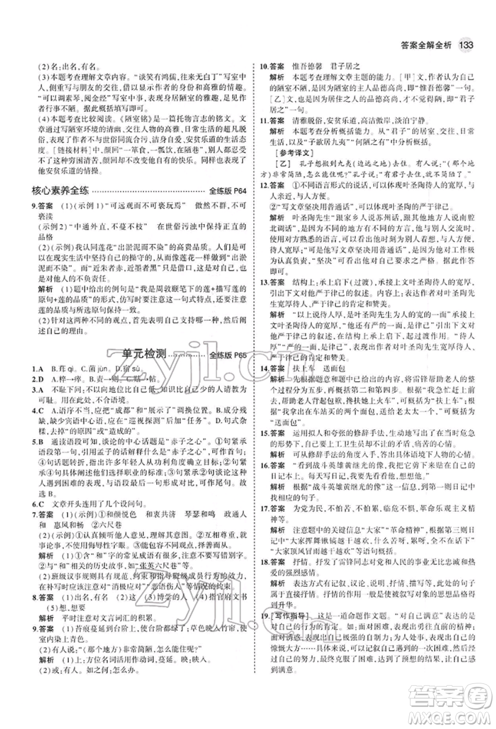 首都師范大學(xué)出版社2022年5年中考3年模擬七年級(jí)語(yǔ)文下冊(cè)人教版參考答案