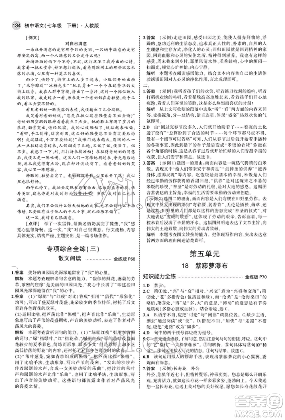 首都師范大學(xué)出版社2022年5年中考3年模擬七年級(jí)語(yǔ)文下冊(cè)人教版參考答案