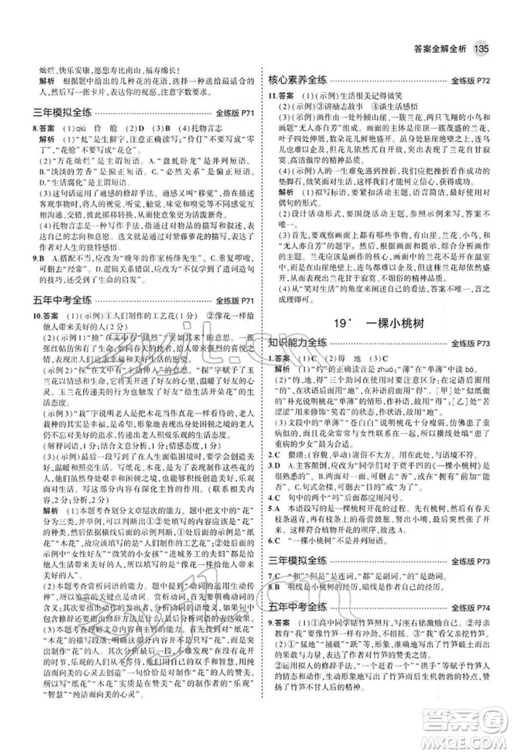 首都師范大學(xué)出版社2022年5年中考3年模擬七年級(jí)語(yǔ)文下冊(cè)人教版參考答案
