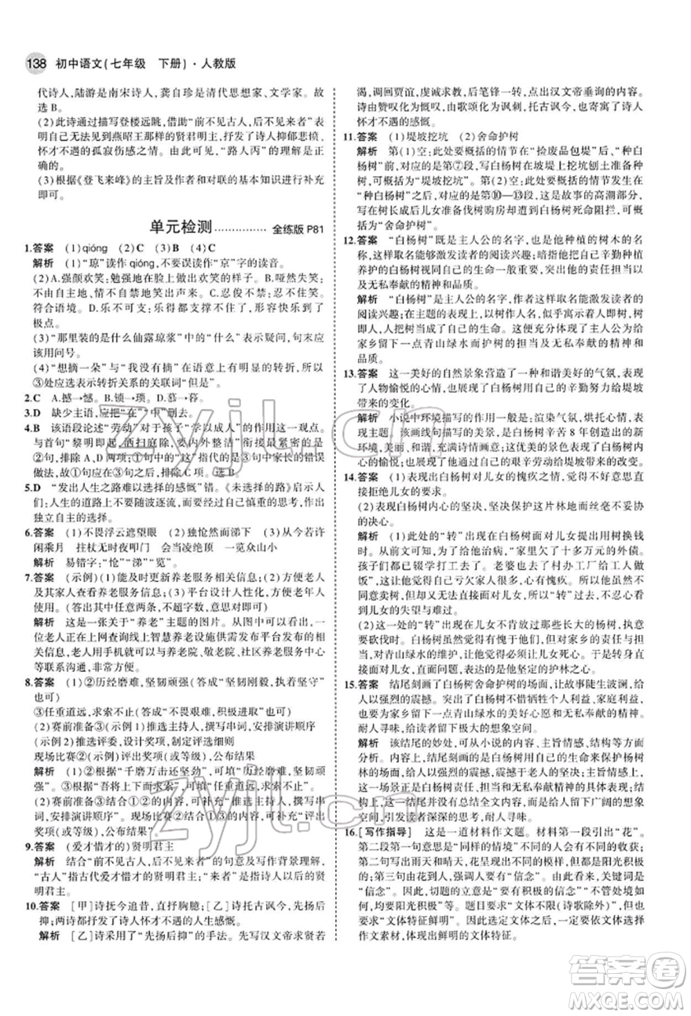 首都師范大學(xué)出版社2022年5年中考3年模擬七年級(jí)語(yǔ)文下冊(cè)人教版參考答案