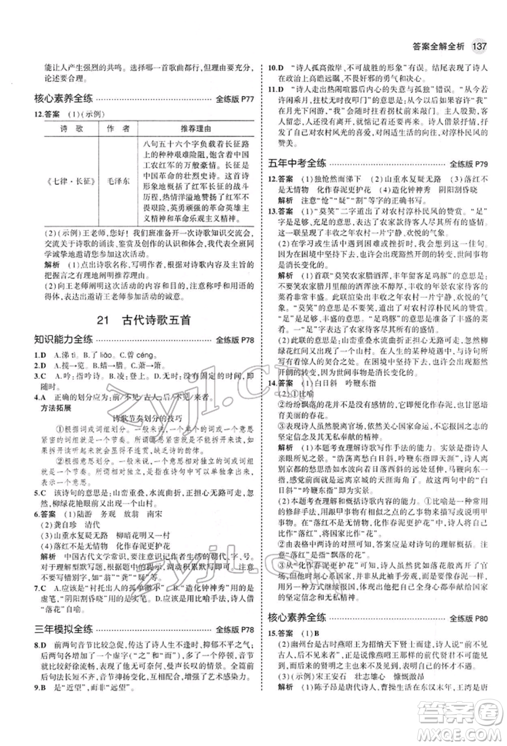 首都師范大學(xué)出版社2022年5年中考3年模擬七年級(jí)語(yǔ)文下冊(cè)人教版參考答案