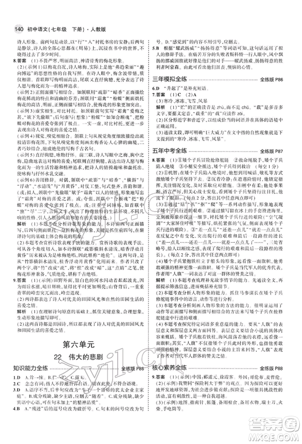 首都師范大學(xué)出版社2022年5年中考3年模擬七年級(jí)語(yǔ)文下冊(cè)人教版參考答案