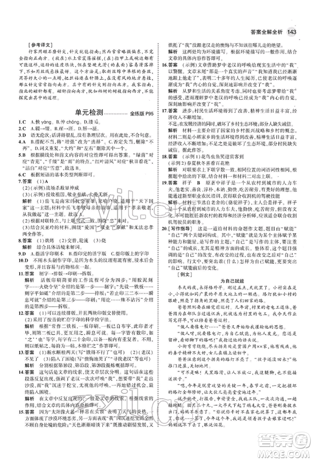 首都師范大學(xué)出版社2022年5年中考3年模擬七年級(jí)語(yǔ)文下冊(cè)人教版參考答案