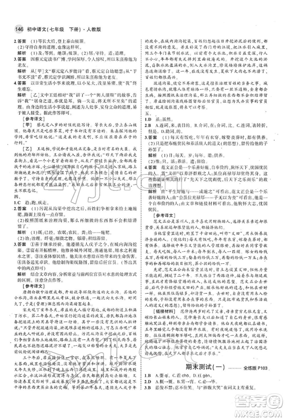 首都師范大學(xué)出版社2022年5年中考3年模擬七年級(jí)語(yǔ)文下冊(cè)人教版參考答案