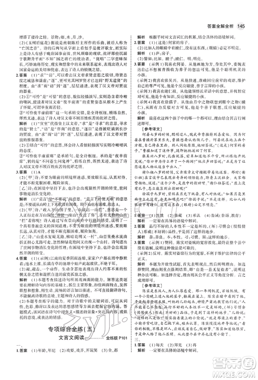 首都師范大學(xué)出版社2022年5年中考3年模擬七年級(jí)語(yǔ)文下冊(cè)人教版參考答案