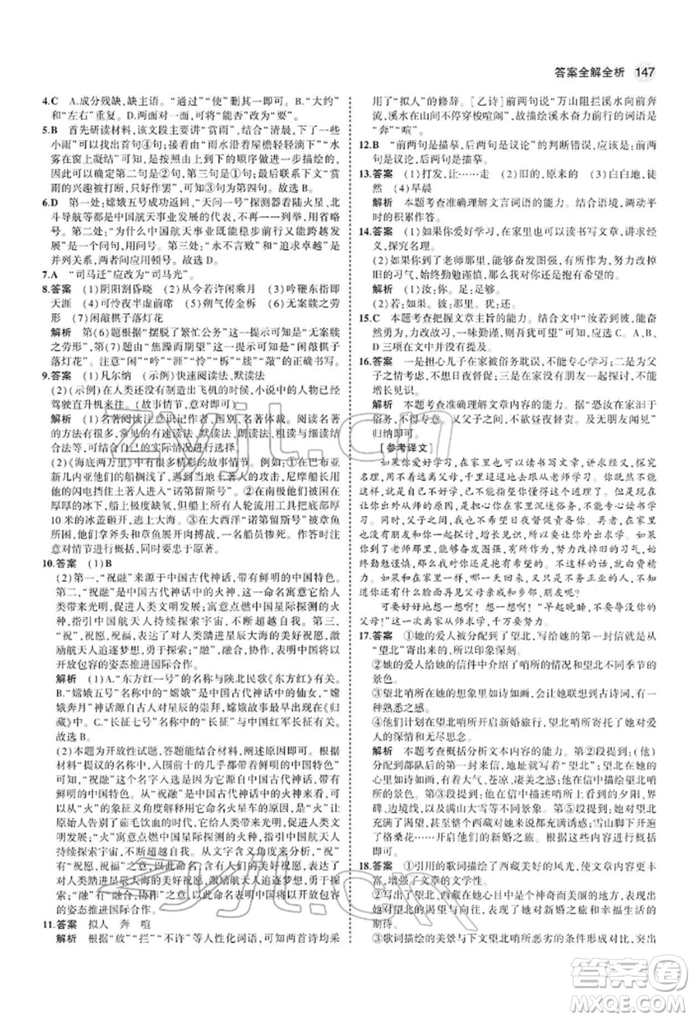 首都師范大學(xué)出版社2022年5年中考3年模擬七年級(jí)語(yǔ)文下冊(cè)人教版參考答案