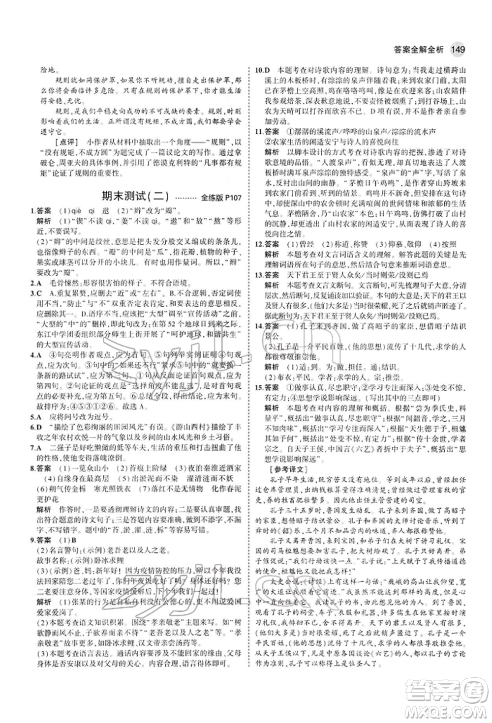 首都師范大學(xué)出版社2022年5年中考3年模擬七年級(jí)語(yǔ)文下冊(cè)人教版參考答案