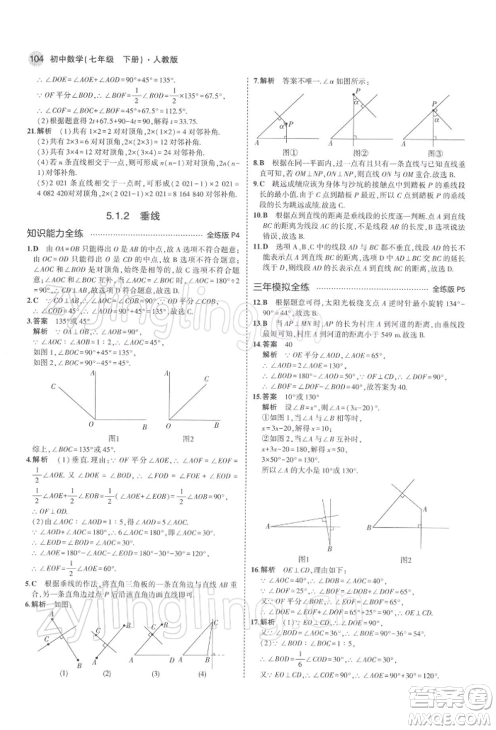 首都師范大學出版社2022年5年中考3年模擬七年級數(shù)學下冊人教版參考答案