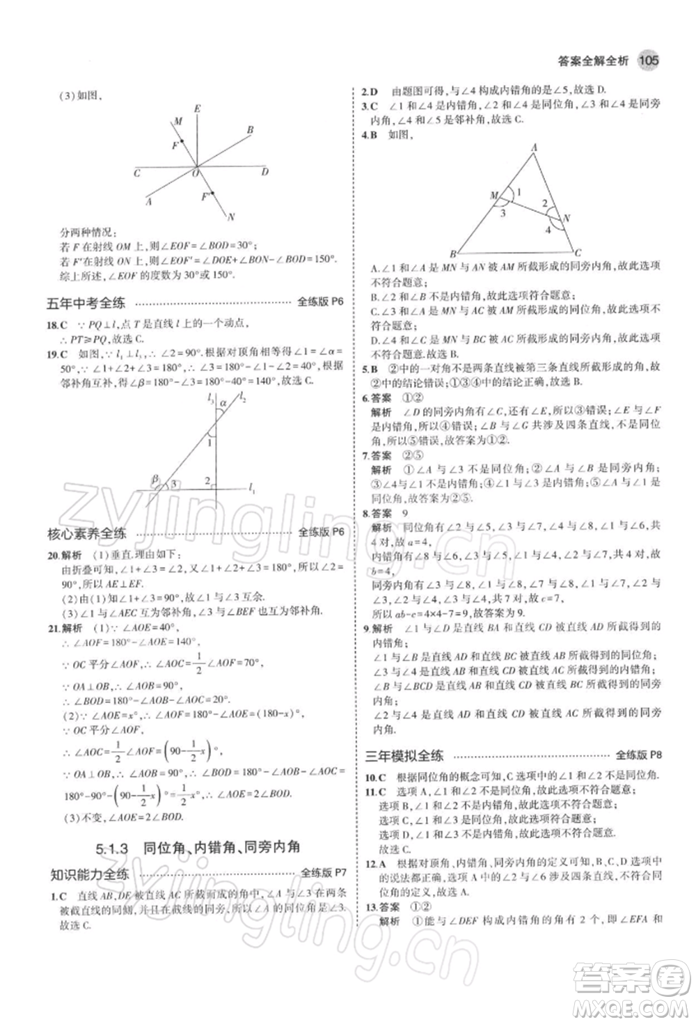 首都師范大學出版社2022年5年中考3年模擬七年級數(shù)學下冊人教版參考答案