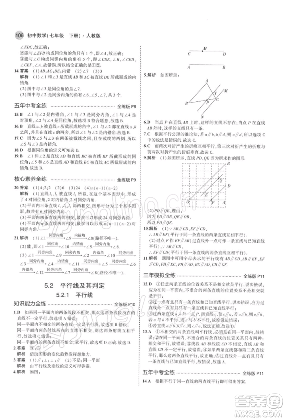 首都師范大學出版社2022年5年中考3年模擬七年級數(shù)學下冊人教版參考答案