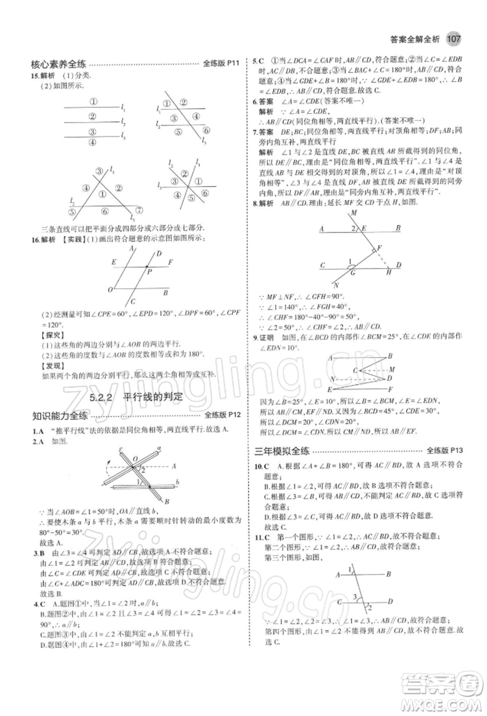 首都師范大學出版社2022年5年中考3年模擬七年級數(shù)學下冊人教版參考答案