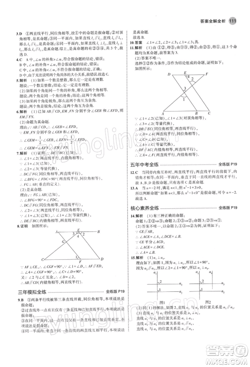 首都師范大學出版社2022年5年中考3年模擬七年級數(shù)學下冊人教版參考答案