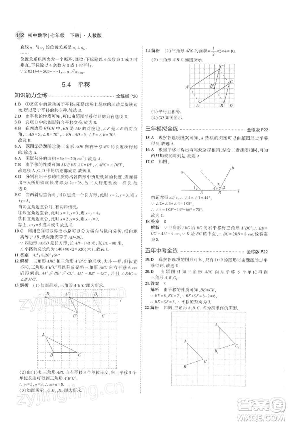 首都師范大學出版社2022年5年中考3年模擬七年級數(shù)學下冊人教版參考答案