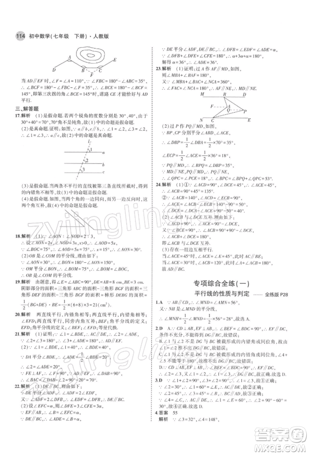 首都師范大學出版社2022年5年中考3年模擬七年級數(shù)學下冊人教版參考答案