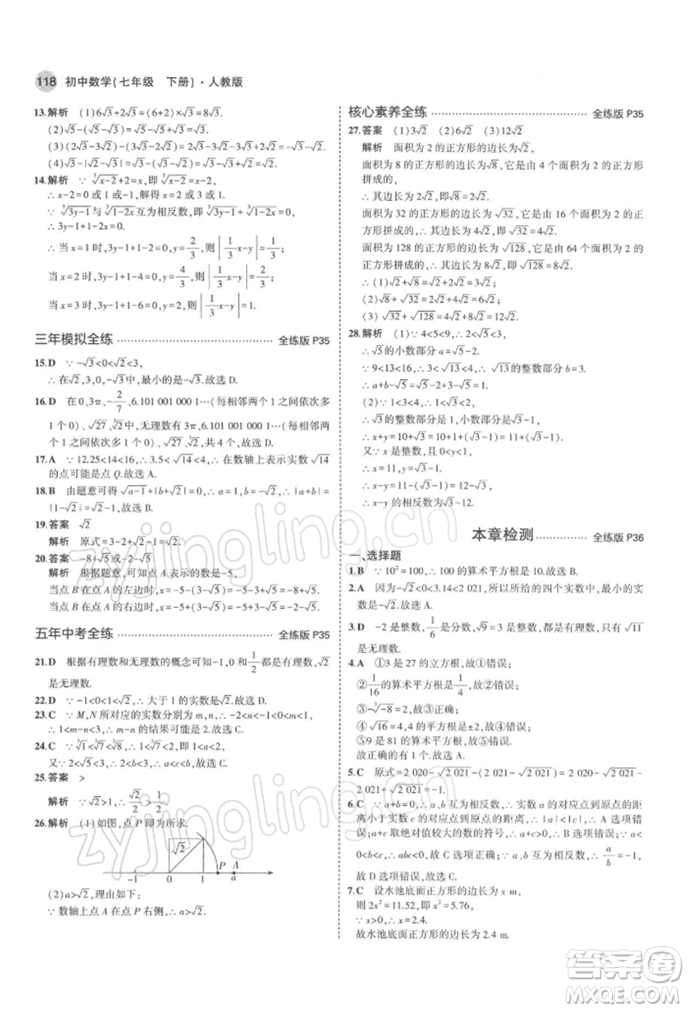 首都師范大學出版社2022年5年中考3年模擬七年級數(shù)學下冊人教版參考答案