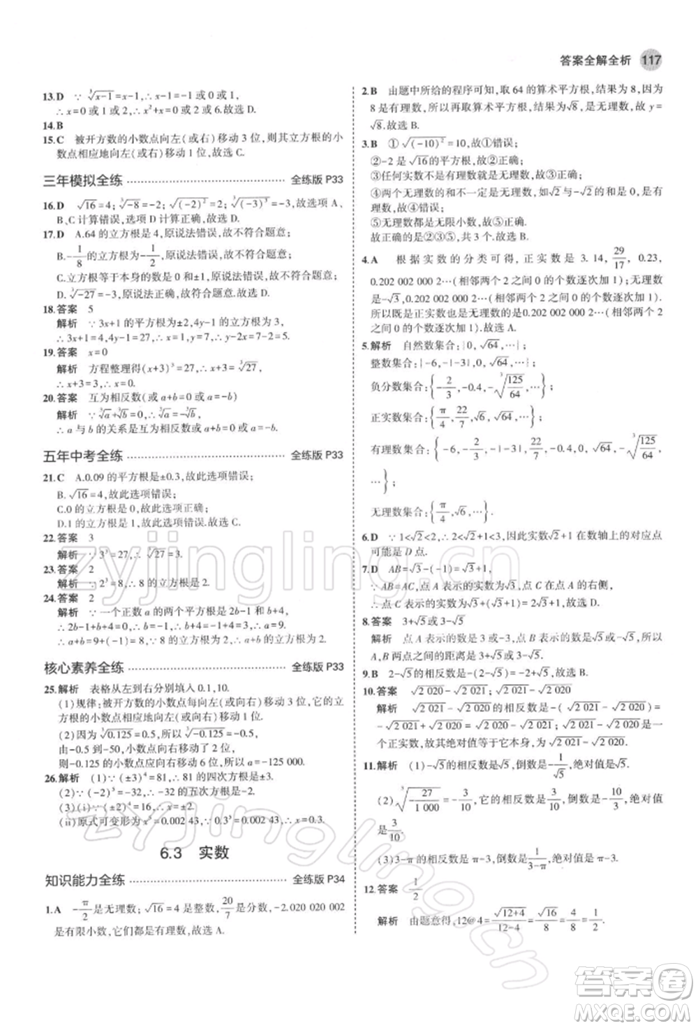 首都師范大學出版社2022年5年中考3年模擬七年級數(shù)學下冊人教版參考答案