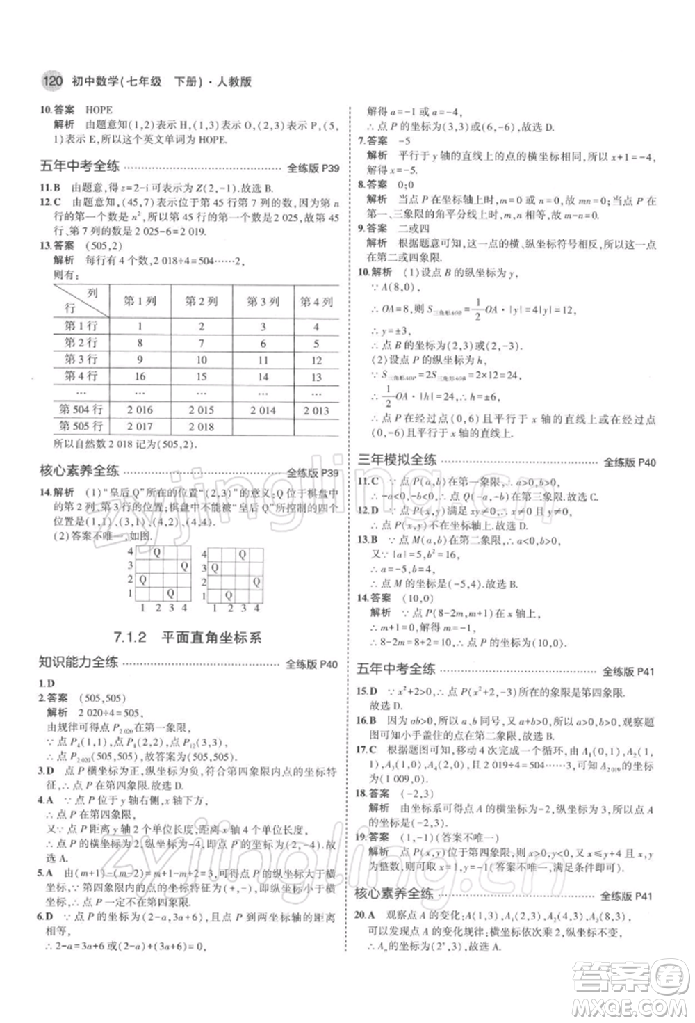 首都師范大學出版社2022年5年中考3年模擬七年級數(shù)學下冊人教版參考答案