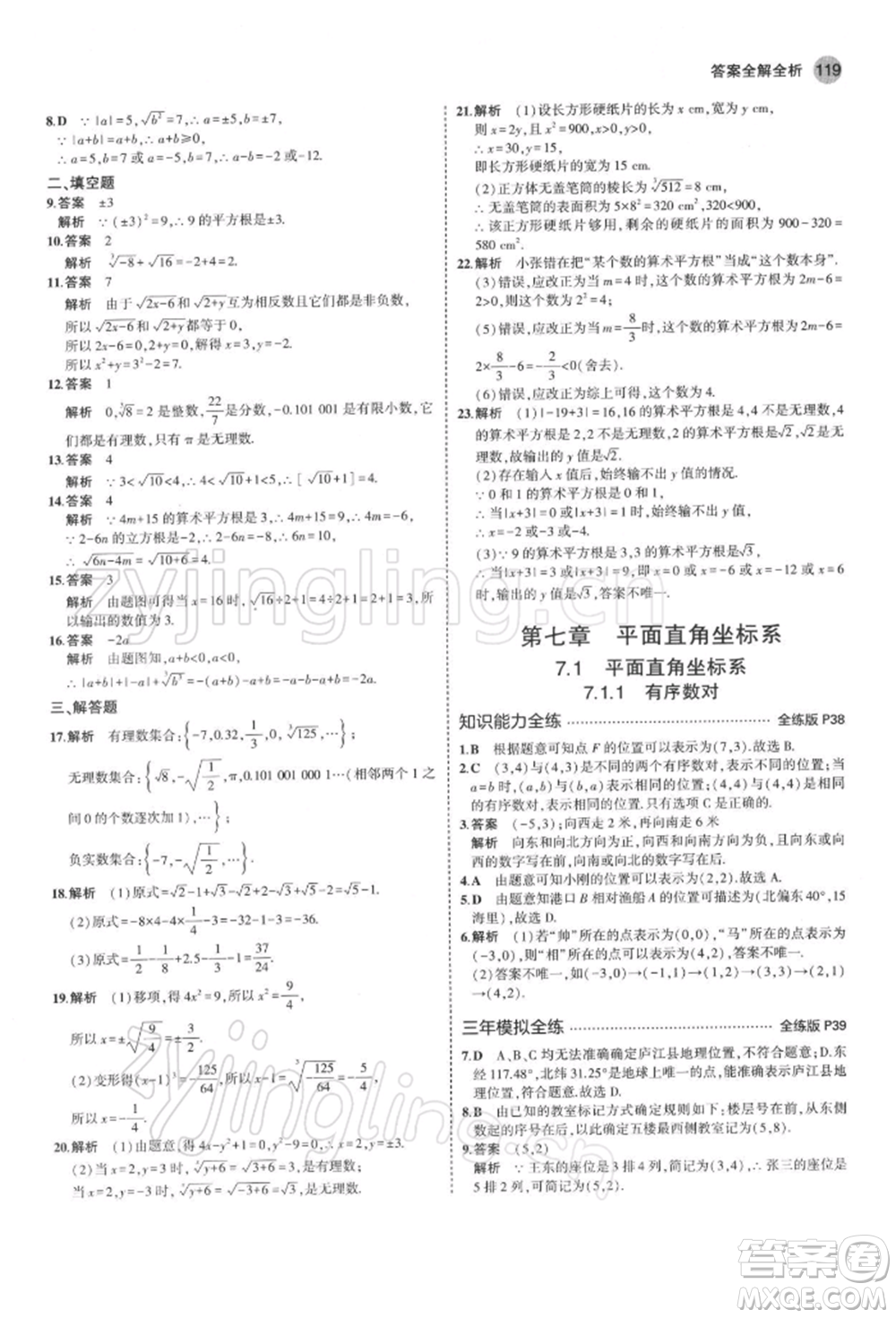 首都師范大學出版社2022年5年中考3年模擬七年級數(shù)學下冊人教版參考答案