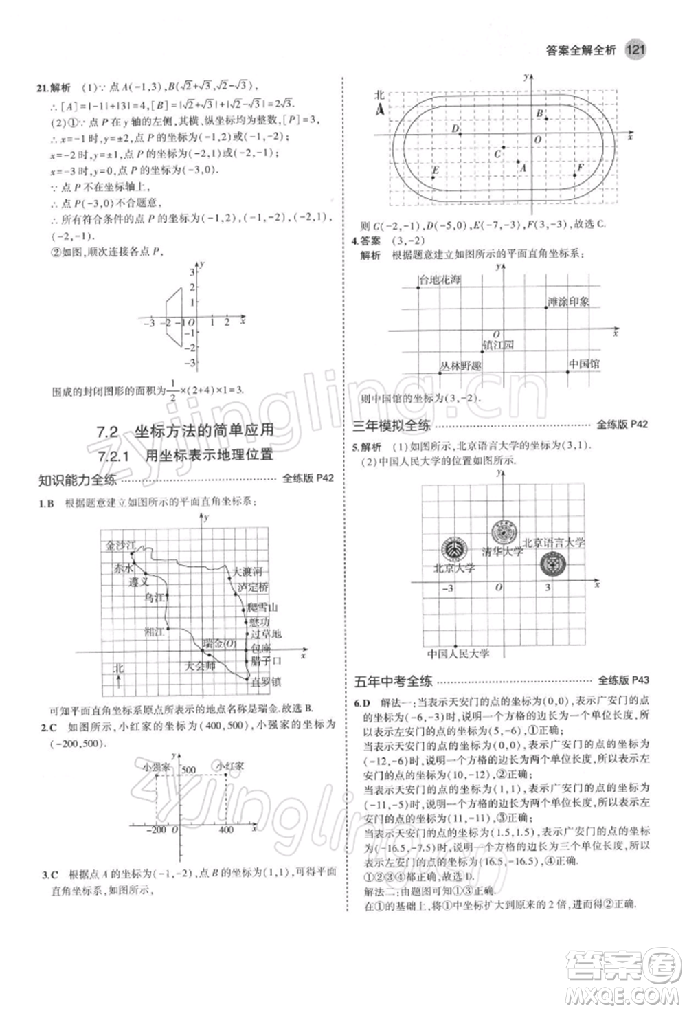 首都師范大學出版社2022年5年中考3年模擬七年級數(shù)學下冊人教版參考答案