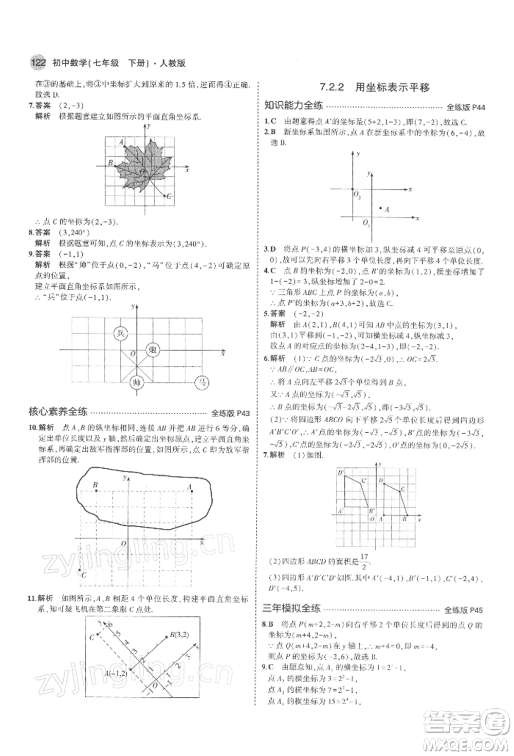 首都師范大學出版社2022年5年中考3年模擬七年級數(shù)學下冊人教版參考答案