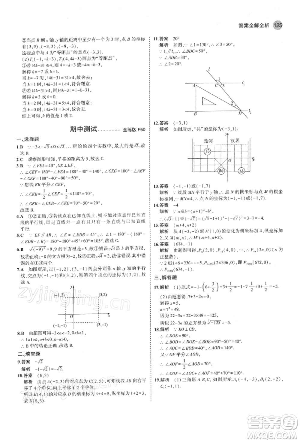 首都師范大學出版社2022年5年中考3年模擬七年級數(shù)學下冊人教版參考答案