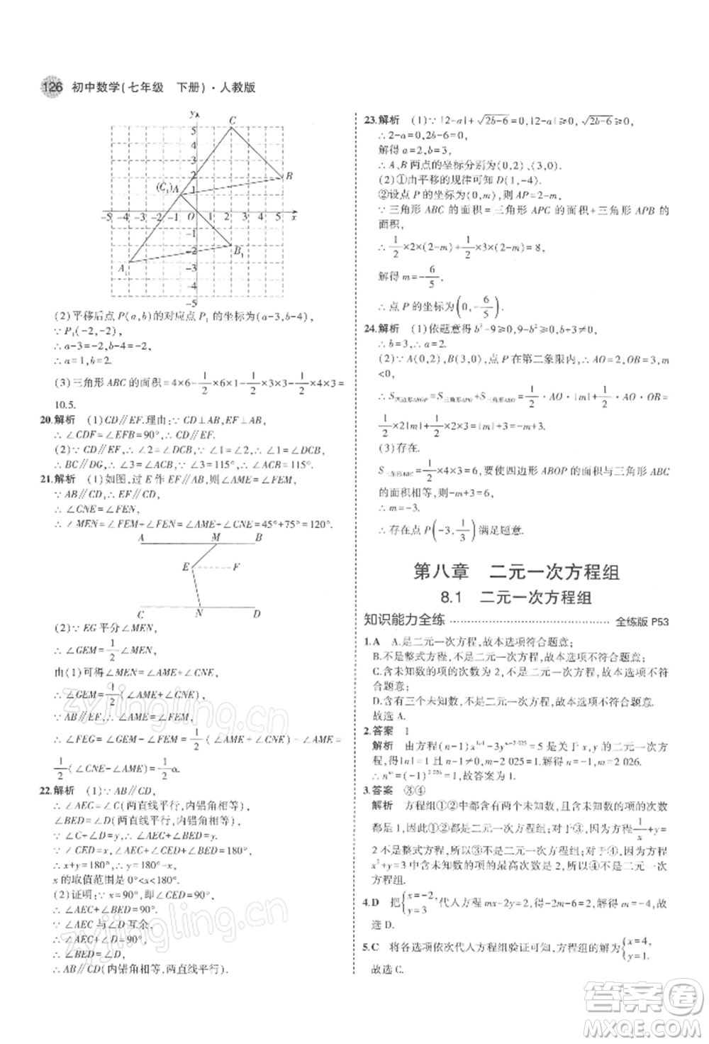 首都師范大學出版社2022年5年中考3年模擬七年級數(shù)學下冊人教版參考答案