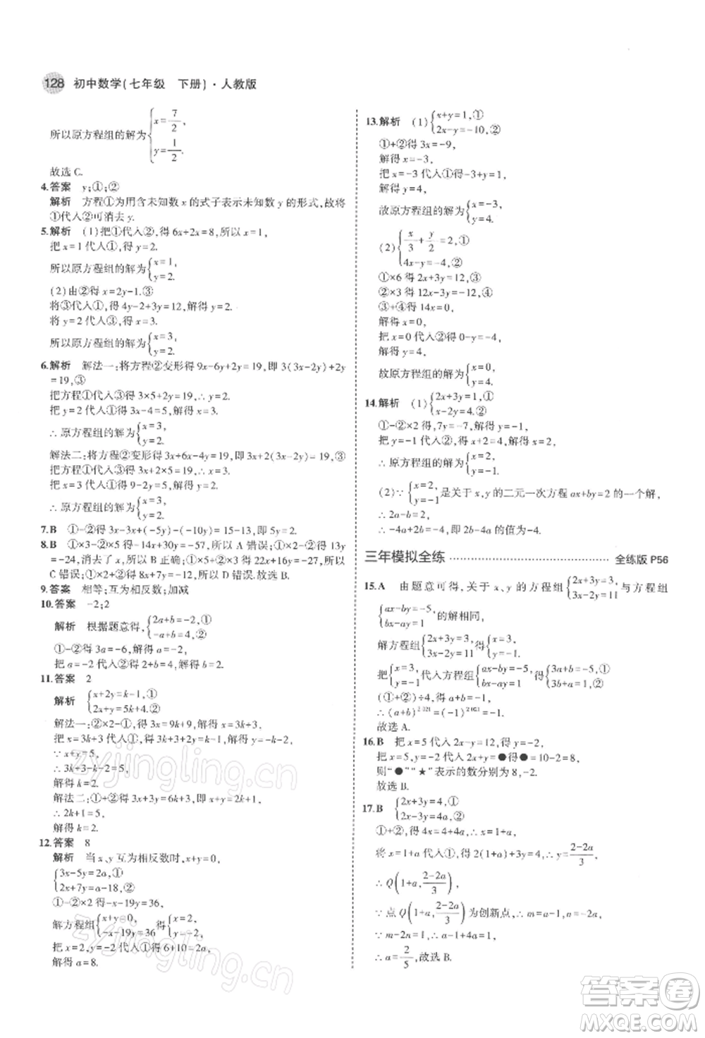 首都師范大學出版社2022年5年中考3年模擬七年級數(shù)學下冊人教版參考答案