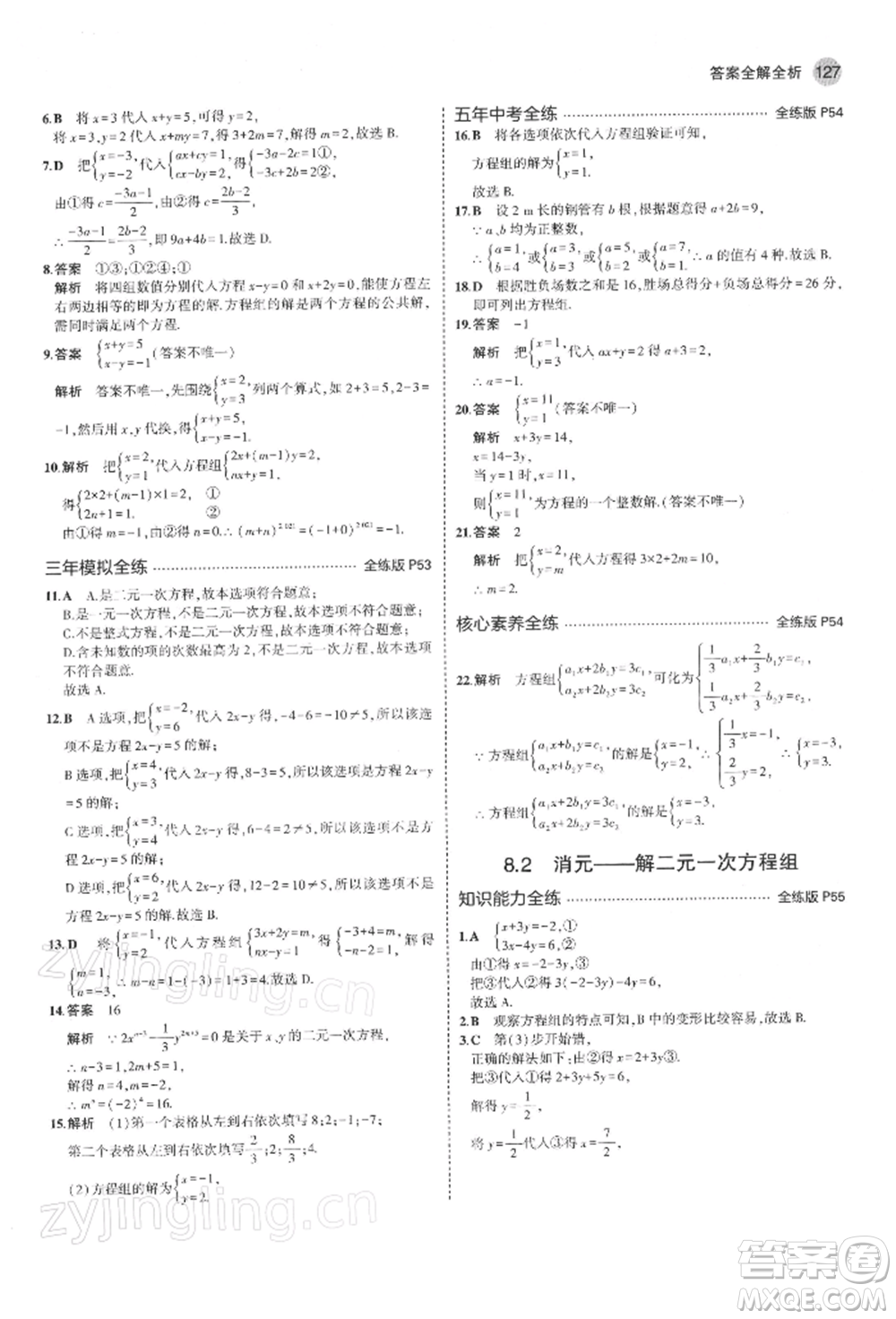 首都師范大學出版社2022年5年中考3年模擬七年級數(shù)學下冊人教版參考答案