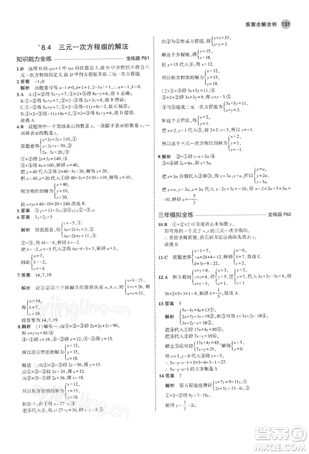 首都師范大學出版社2022年5年中考3年模擬七年級數(shù)學下冊人教版參考答案