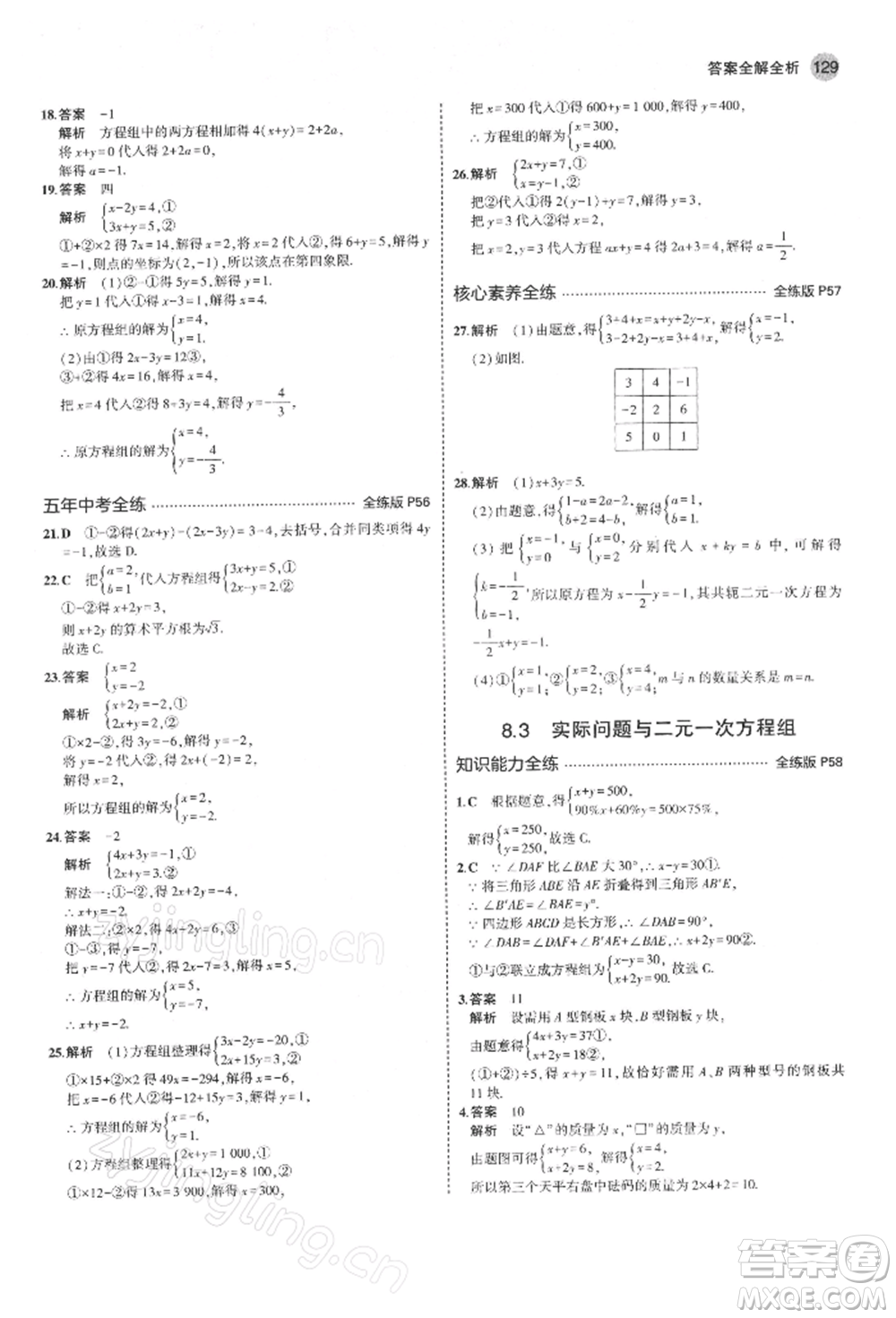 首都師范大學出版社2022年5年中考3年模擬七年級數(shù)學下冊人教版參考答案