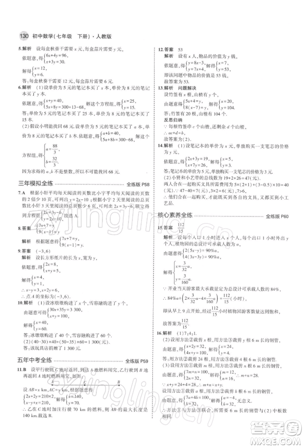 首都師范大學出版社2022年5年中考3年模擬七年級數(shù)學下冊人教版參考答案